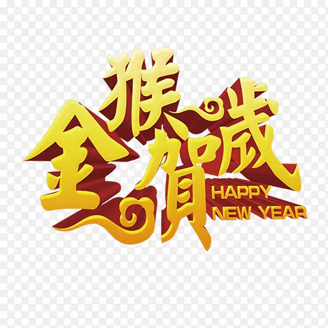 金猴贺岁新年艺术字素材