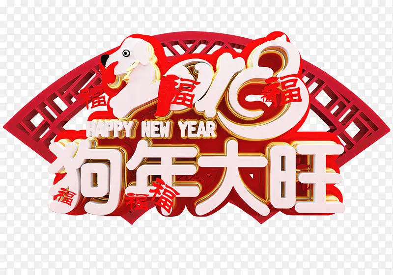 2018狗年大旺标题png