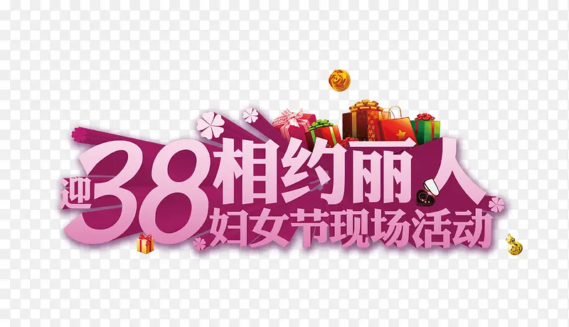 38妇女节艺术字素材图片