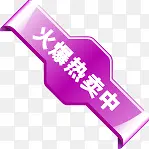 紫色火爆热卖中图标淘宝促销标签