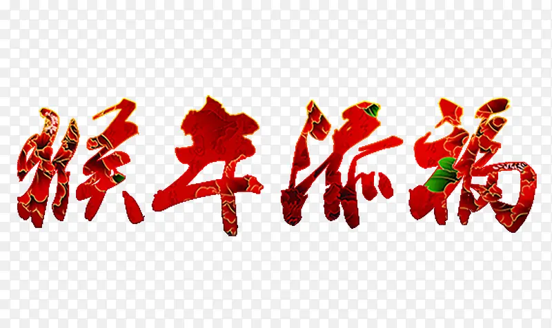 中国风新年红色艺术字猴年添福