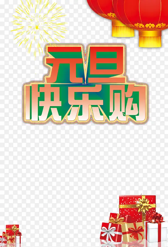 元旦素材PNG图片素材下载_图片编号8613927-PNG素材网