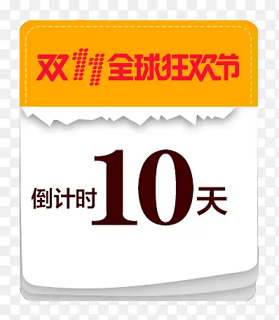 双11全球狂欢节倒计时10天海报设计