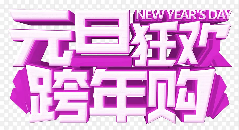 2018紫色元旦狂欢促销海报设计