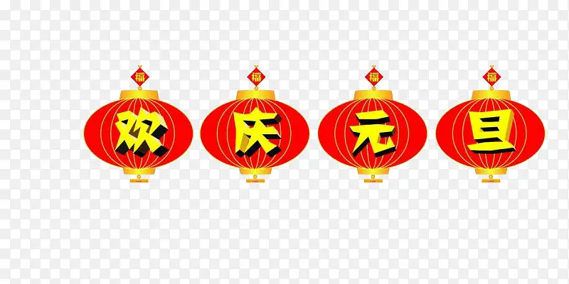 欢庆元旦PNG图片素材下载_图片编号8614578-PNG素材网