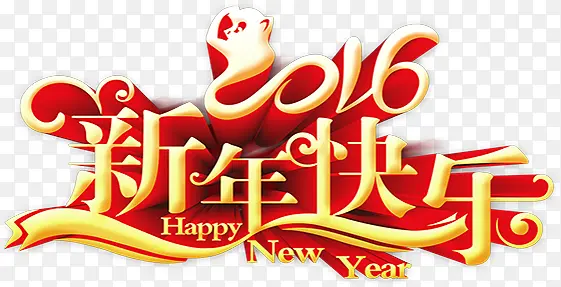 2016新年快乐艺术字