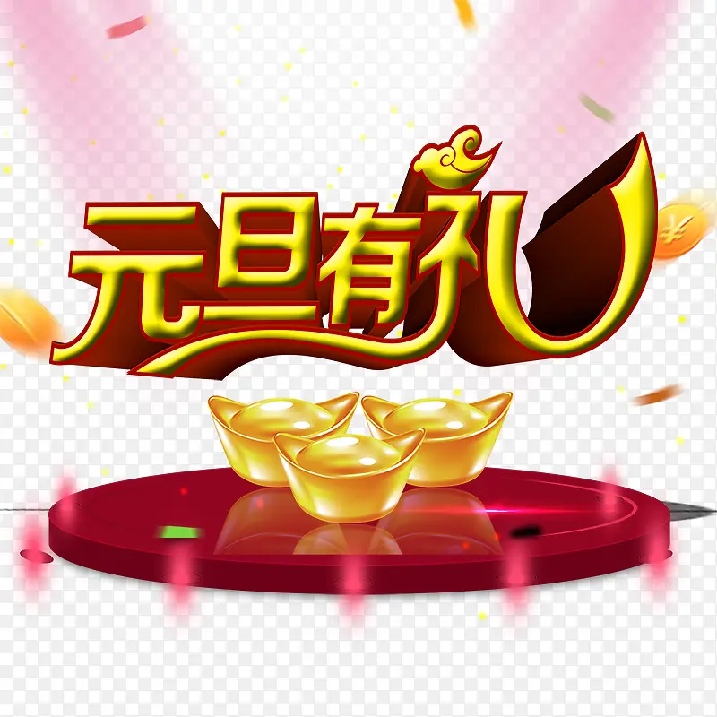 元旦有礼