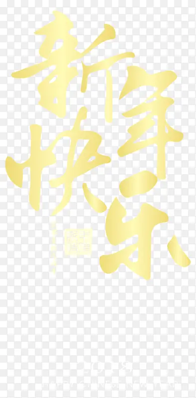 新年快乐金色书法艺术字矢量图