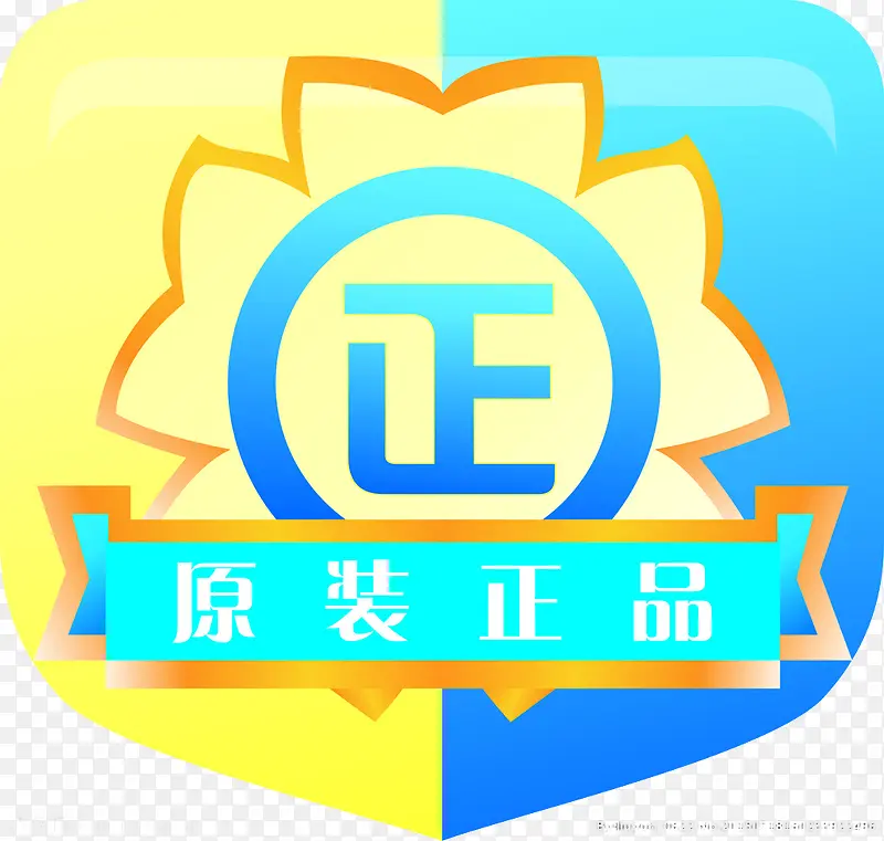 原装正品标识PNG图片素材下载_图片编号8615245-PNG素材网