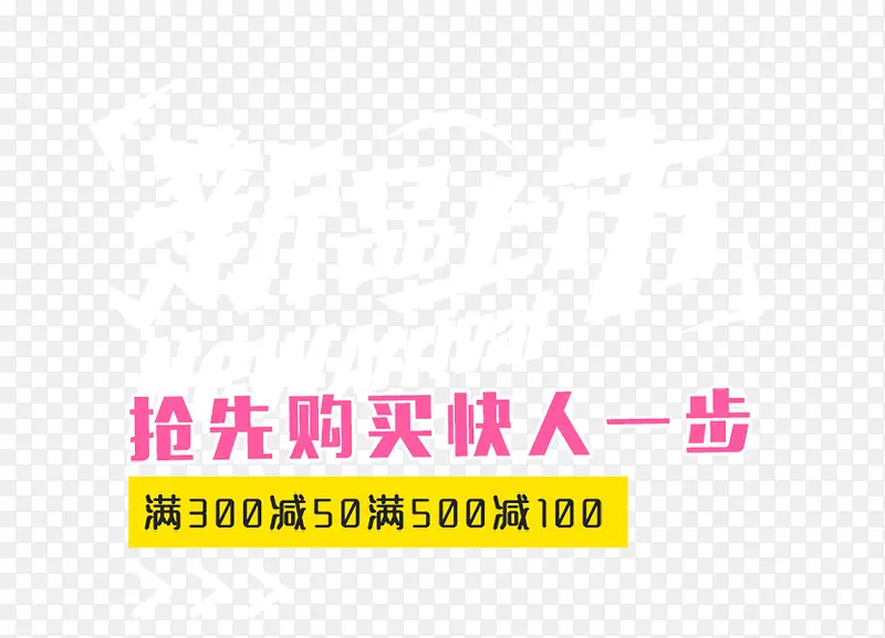 新品上市艺术字免抠素材PNG图片素材下载_图片编号8615625-PNG素材网