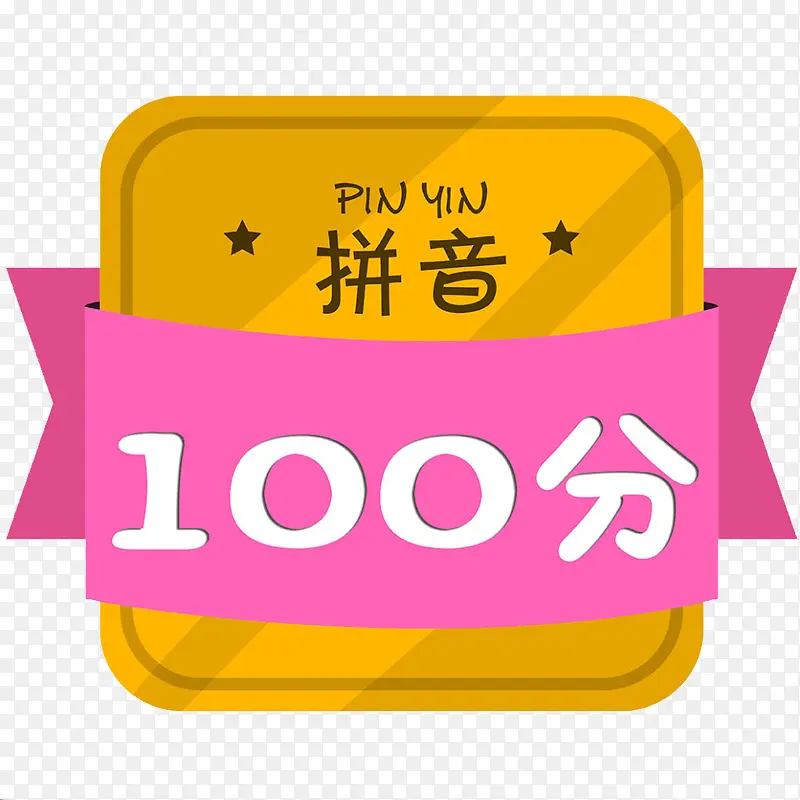100分PNG图片素材下载_图片编号8615991-PNG素材网