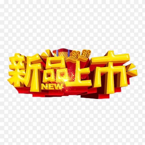 新品上市金色中国风艺术字PNG图片素材下载_图片编号8615618-PNG素材网