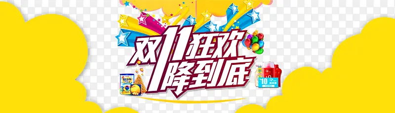 双11狂欢PNG图片素材下载_图片编号8617746-PNG素材网