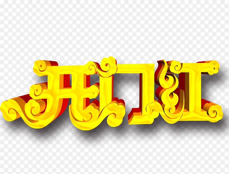 开门红字体设计PNG图片素材下载_图片编号8617666-PNG素材网