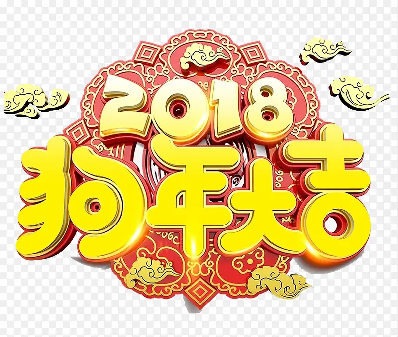 2018狗年大吉艺术字