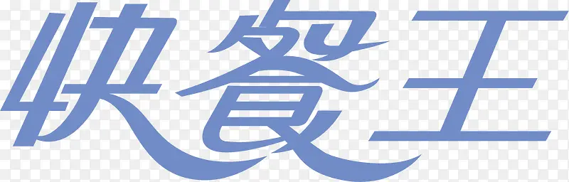 快餐王创意logo