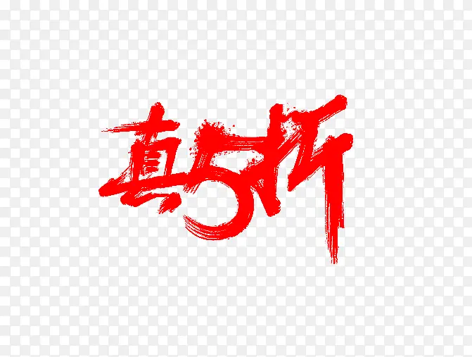 真5折红色毛笔字PNG图片素材下载_图片编号8625882-PNG素材网