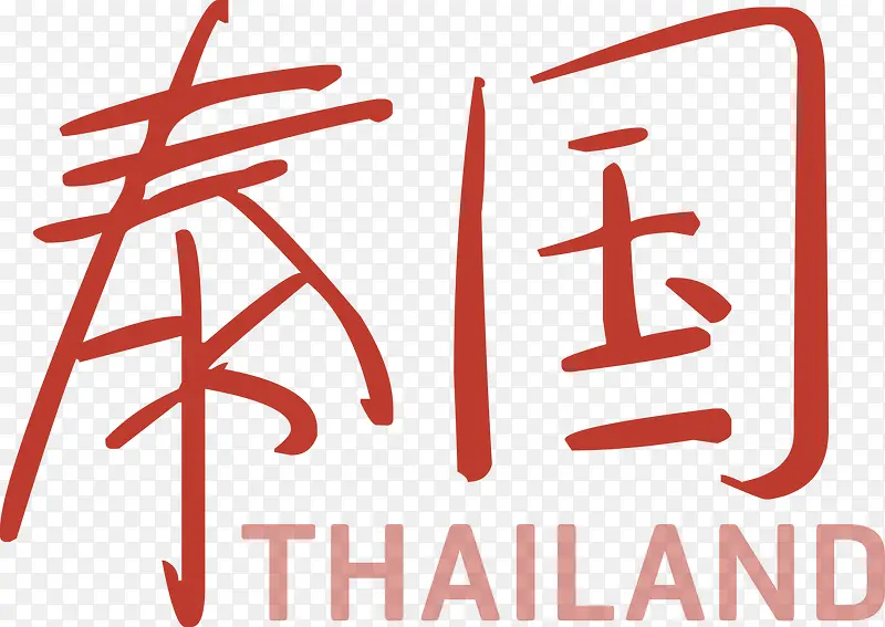 泰国字体设计