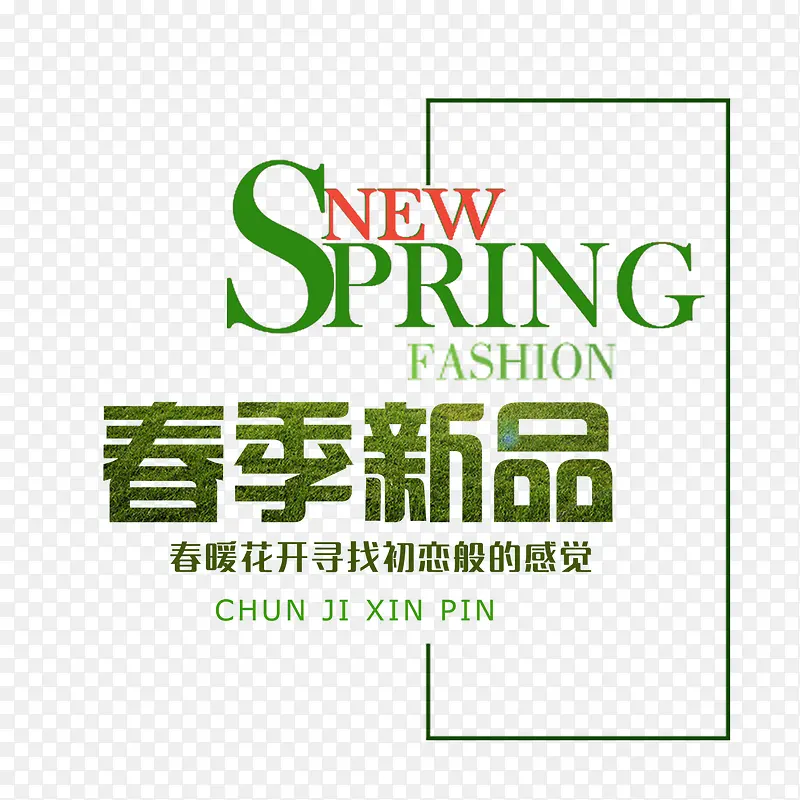 春季新品艺术字免费素材PNG图片素材下载_图片编号8627317-PNG素材网