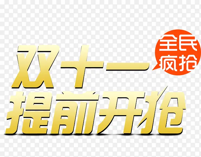 双十一促销标签图标LOGO素材