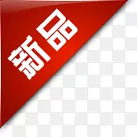 新品标签PNG图片素材下载_图片编号8627876-PNG素材网