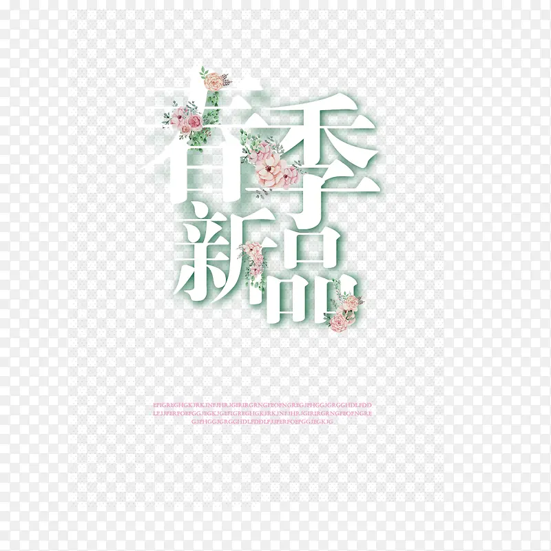 春季新品艺术字免费素材PNG图片素材下载_图片编号8627316-PNG素材网