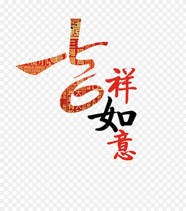 吉祥如意艺术字