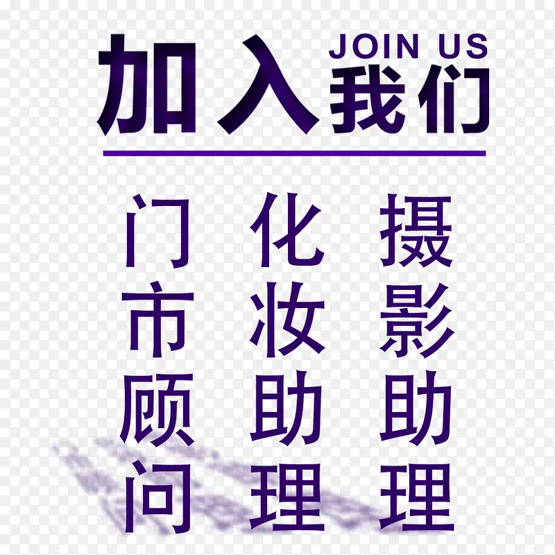 招聘之加入我们PNG图片素材下载_图片编号8631558-PNG素材网