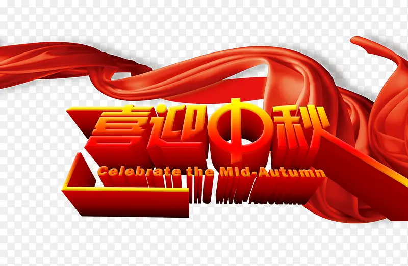 喜迎中秋