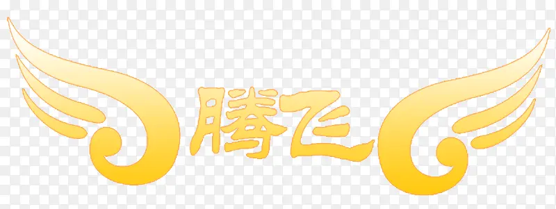 腾飞艺术字PNG图片素材下载_图片编号8634674-PNG素材网