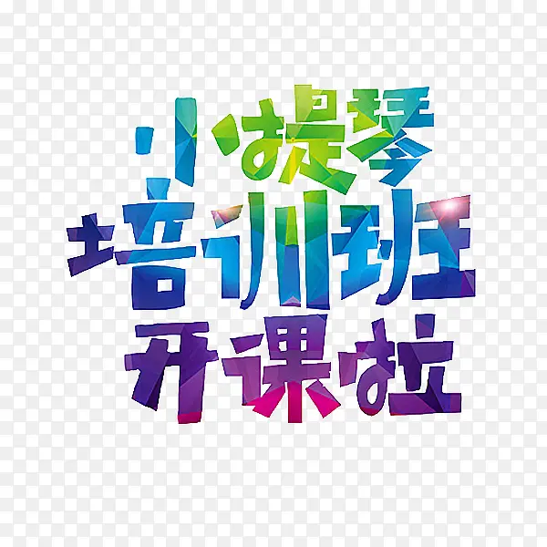 小提琴培训