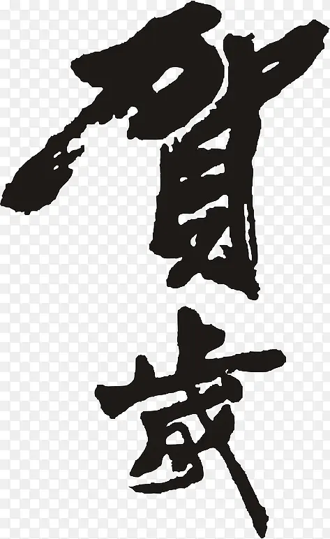 贺岁