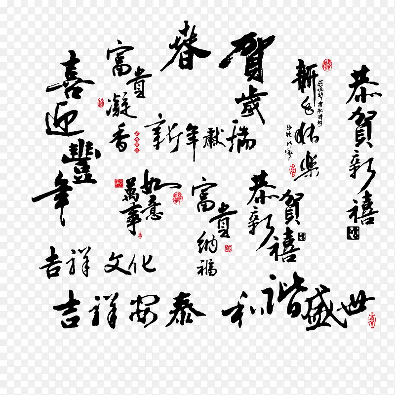 春节祝词毛笔字矢量素材PNG图片素材下载_图片编号8638133-PNG素材网