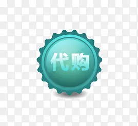 代购PNG图片素材下载_图片编号8638515-PNG素材网