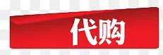 代购PNG图片素材下载_图片编号8638495-PNG素材网