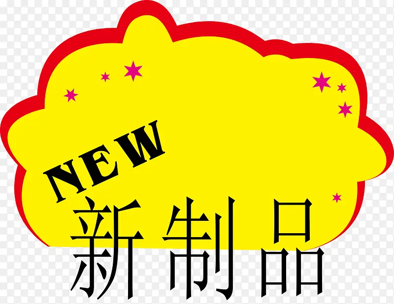 新制品价格标签