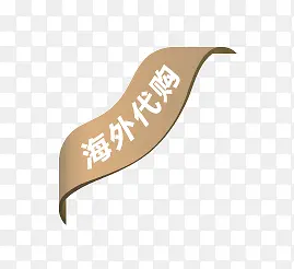 海外代购PNG图片素材下载_图片编号8638517-PNG素材网