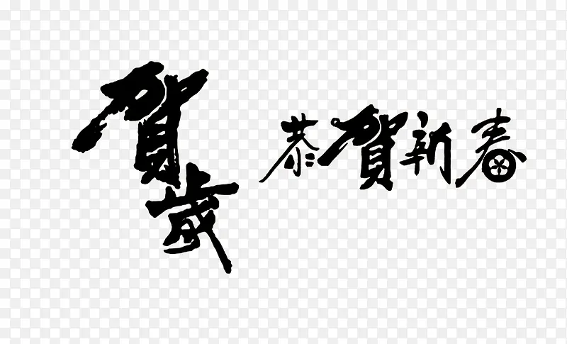 春节毛笔字