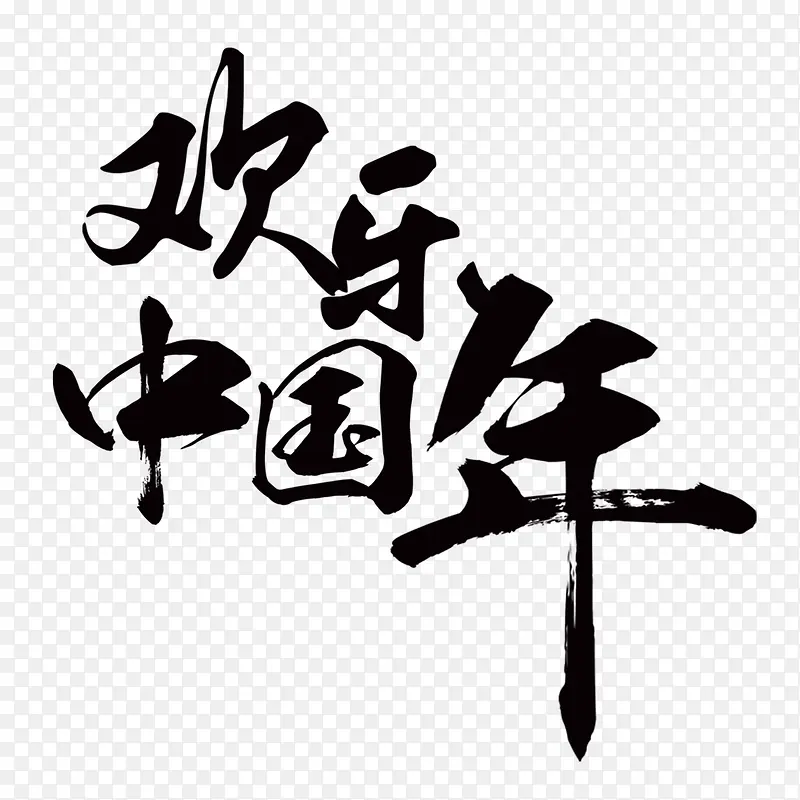 欢乐中国年艺术字
