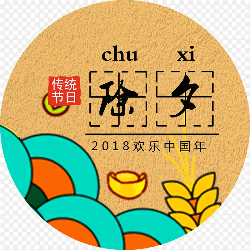 传统节日除夕新年海报字体设计PNG图片素材下载_图片编号8639504PNG素材网