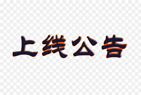 上线公告PNG图片素材下载_图片编号8639627-PNG素材网