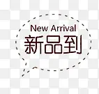 新品标签PNG图片素材下载_图片编号8640681-PNG素材网