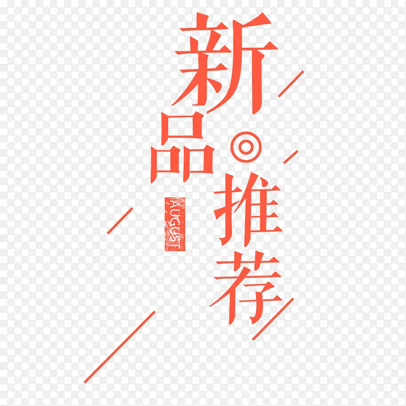 新品推荐PNG图片素材下载_图片编号8640942-PNG素材网