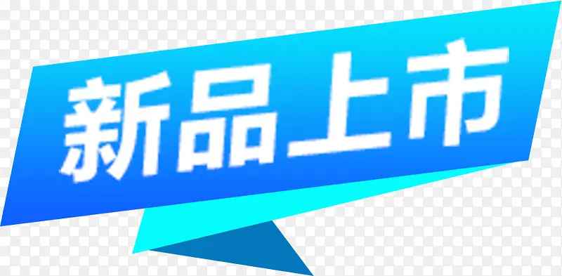 新品上市PNG图片素材下载_图片编号8640673-PNG素材网