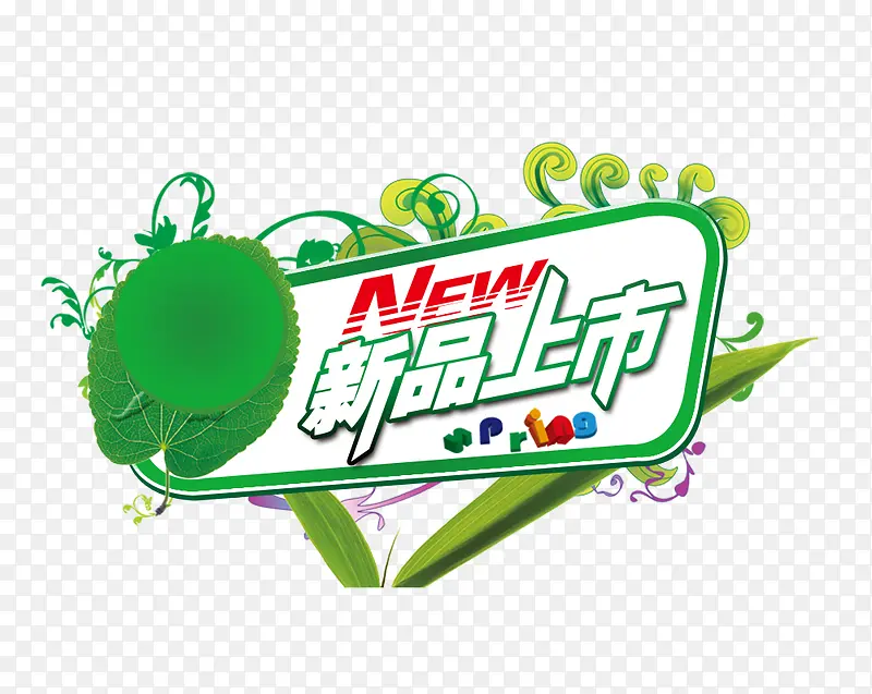 新品上市素材图片PNG图片素材下载_图片编号8640667-PNG素材网
