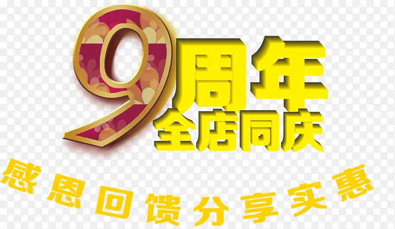 唯美精美9周年全店同庆艺术字