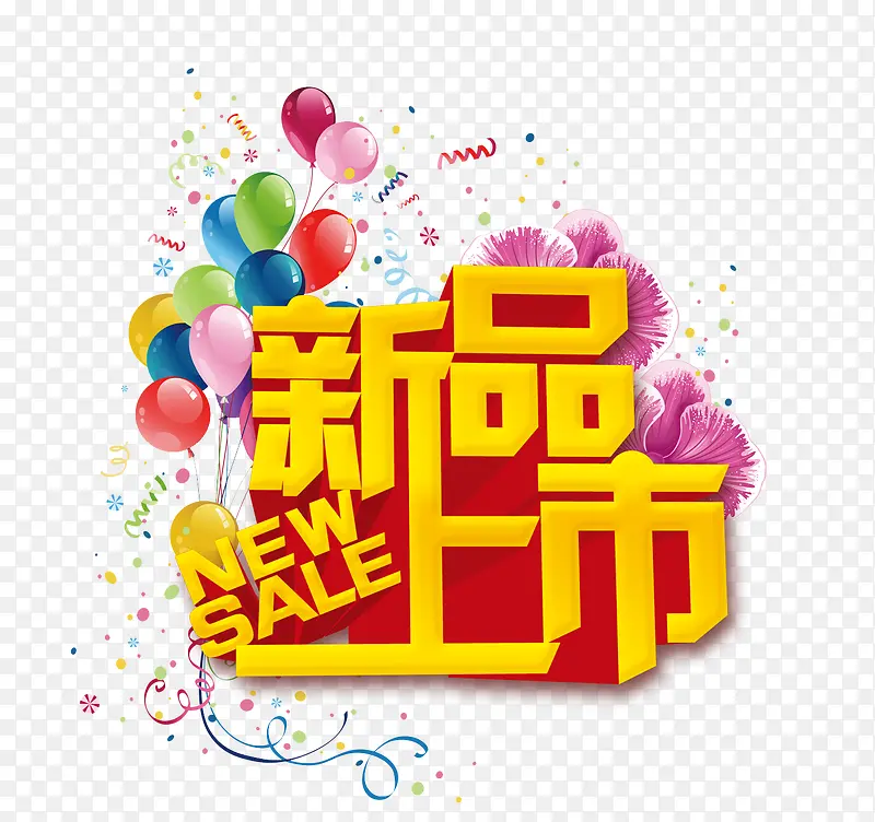 新品上市图片PNG图片素材下载_图片编号8640935-PNG素材网
