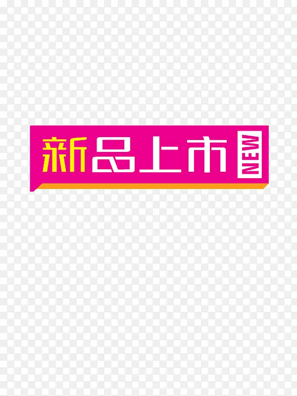 新品上市PNG图片素材下载_图片编号8640665-PNG素材网