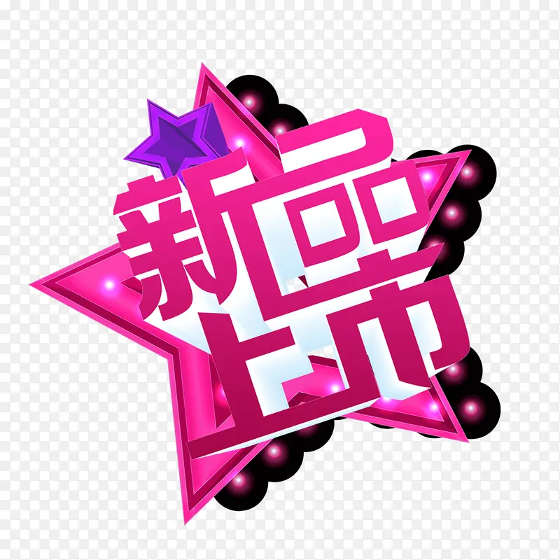 新品上市素材图片PNG图片素材下载_图片编号8640662-PNG素材网