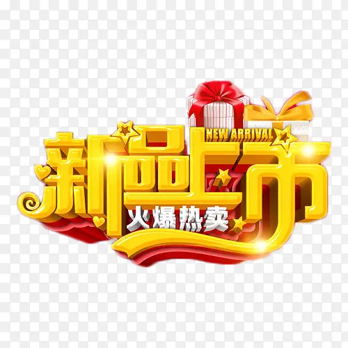 新品上市火爆热卖金色艺术字PNG图片素材下载_图片编号8641439-PNG素材网